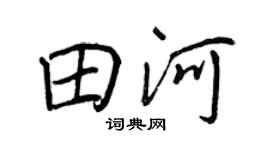 王正良田河行书个性签名怎么写