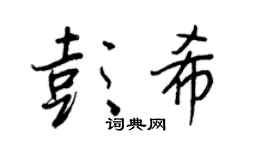 王正良彭希行书个性签名怎么写