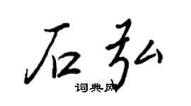 王正良石弘行书个性签名怎么写