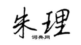 王正良朱理行书个性签名怎么写