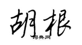 王正良胡根行书个性签名怎么写