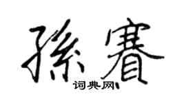 王正良孙赛行书个性签名怎么写