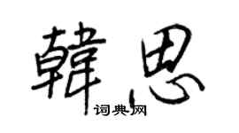 王正良韩思行书个性签名怎么写