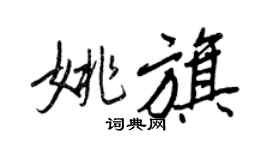 王正良姚旗行书个性签名怎么写