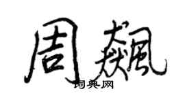 王正良周飚行书个性签名怎么写