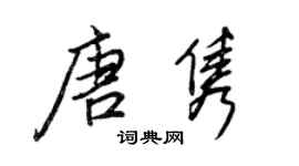 王正良唐隽行书个性签名怎么写