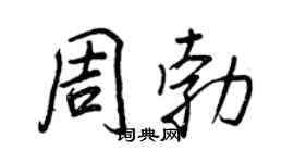 王正良周勃行书个性签名怎么写