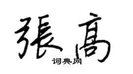 王正良张高行书个性签名怎么写