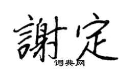 王正良谢定行书个性签名怎么写