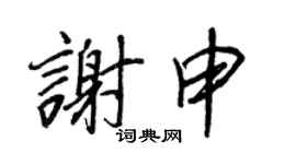 王正良谢申行书个性签名怎么写