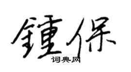 王正良钟保行书个性签名怎么写