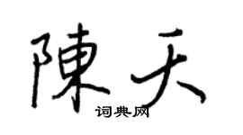 王正良陈夭行书个性签名怎么写