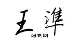 王正良王准行书个性签名怎么写