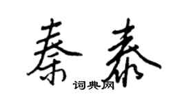 王正良秦泰行书个性签名怎么写