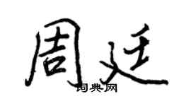 王正良周廷行书个性签名怎么写