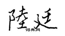 王正良陆廷行书个性签名怎么写