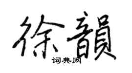 王正良徐韵行书个性签名怎么写