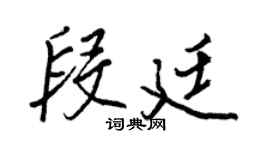 王正良段廷行书个性签名怎么写