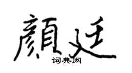 王正良颜廷行书个性签名怎么写
