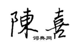 王正良陈喜行书个性签名怎么写