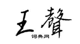 王正良王声行书个性签名怎么写