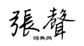 王正良张声行书个性签名怎么写