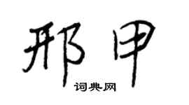 王正良邢甲行书个性签名怎么写