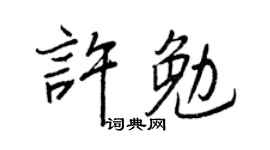 王正良许勉行书个性签名怎么写