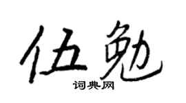 王正良伍勉行书个性签名怎么写