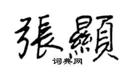 王正良张显行书个性签名怎么写