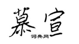 王正良慕宣行书个性签名怎么写