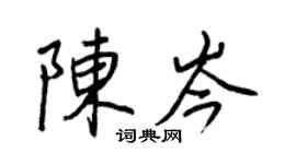 王正良陈岑行书个性签名怎么写