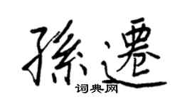 王正良孙迁行书个性签名怎么写