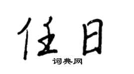 王正良任日行书个性签名怎么写