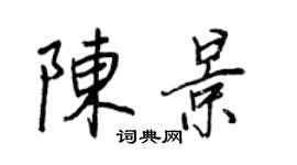 王正良陈景行书个性签名怎么写