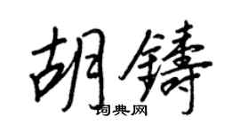 王正良胡铸行书个性签名怎么写