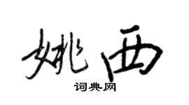 王正良姚西行书个性签名怎么写