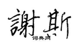 王正良谢斯行书个性签名怎么写