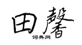 王正良田馨行书个性签名怎么写