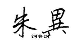 王正良朱异行书个性签名怎么写