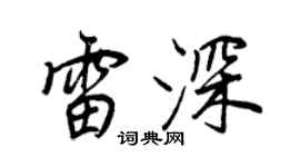 王正良雷深行书个性签名怎么写