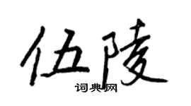 王正良伍陵行书个性签名怎么写