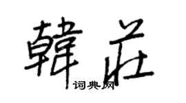 王正良韩庄行书个性签名怎么写