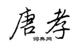 王正良唐孝行书个性签名怎么写