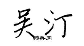 王正良吴汀行书个性签名怎么写