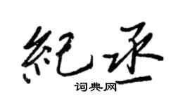 王正良纪丞行书个性签名怎么写