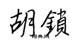 王正良胡锁行书个性签名怎么写