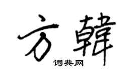 王正良方韩行书个性签名怎么写