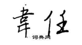 王正良韦任行书个性签名怎么写