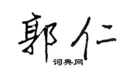 王正良郭仁行书个性签名怎么写